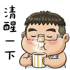 就是大叔：冬天喝熱茶