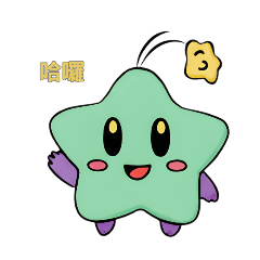 小星星的日常對話包