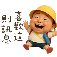 幼稚園怪阿北：台語小可愛