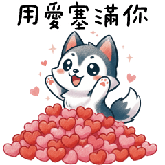 可愛哈士奇✩用滿滿的愛心塞給你