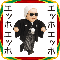 【正月】エッホエッホ赤ちゃん【年末年始】