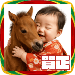 赤ちゃんと馬のあけおめスタンプ！