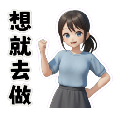 正能量－姐～不退縮