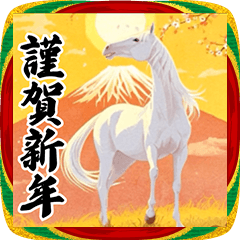 【飛び出す】年末年始&あけおめスタンプ