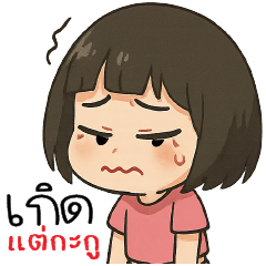 เกิดแต่กะกู !!!