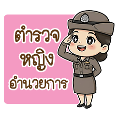 ตำรวจหญิงอำนวยการ
