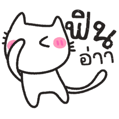 มอ แอ วอ แมวววววววว