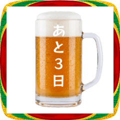 カウントダウンする生ビール⭐2026