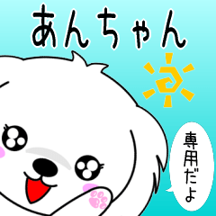 ♦️あんちゃん専用♦️使える名前スタンプ
