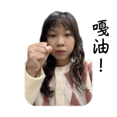 ㄚㄩㄣˊ搞怪系列