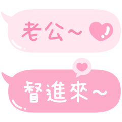 只對老公說的甜蜜情話❤