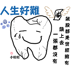 小蛀蛀（內心煎熬）