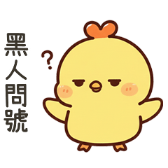 小黃雞黑人問號