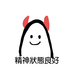 家裡有隻小惡魔