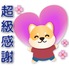 快樂柴犬-日常問候