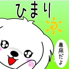 ♦️ひまり専用♦️使える名前スタンプ