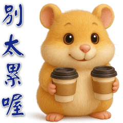 可愛黃金鼠-日常實用貼圖