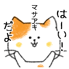 お名前シリーズ・トラ猫：マサアキさん用