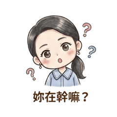 我的媽媽～～～