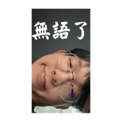 沈默寡言