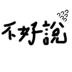 老陳的手寫常用語…..