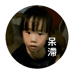 日常用語（發瘋