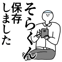 そらくん 動く名前スタンプ 毎日 Line スタンプ Line Store そらくん 動く名前スタンプ 毎日 Line スタンプ Line Store