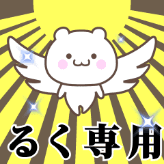 るく専用 神速で動く名前スタンプ Line スタンプ Line Store るく専用 神速で動く名前スタンプ Line スタンプ Line Store