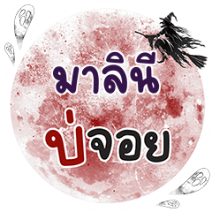 MALINI Bo Choi One word