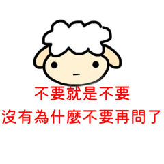 豆豆眼的羊 （句點王）