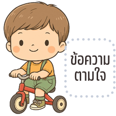 เปลี่ยนข้อความตามใจ: ปันปัน คิ้วบอย