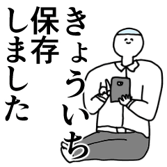 きょういち 動く名前スタンプ 毎日 Line スタンプ Line Store きょういち 動く名前スタンプ 毎日 Line スタンプ Line Store