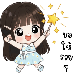 เดลี่ เด็กน้อยน่ารัก