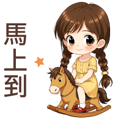 ♡甜美女孩30♡馬上到