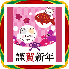 【BIG】年末年始＊和＊ぷにゃんこと馬