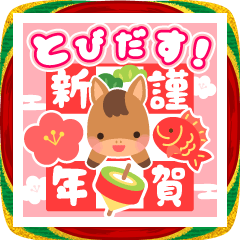 飛び出す!【午年】干支でお正月のご挨拶