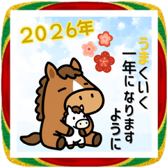 【謹賀新年】2026年の馬の年賀スタンプ！