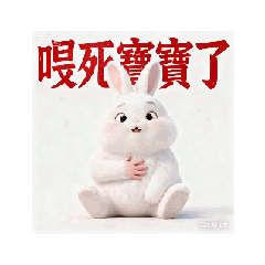 小白兔形容詞用語