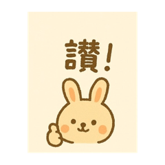 阿嬤的熊熊 兔兔