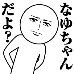 なゆちゃんの真顔の名前スタンプ【なゆ】 - LINE スタンプ | LINE STORE