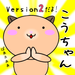 【こうちゃんが使う】専用名前スタンプ2