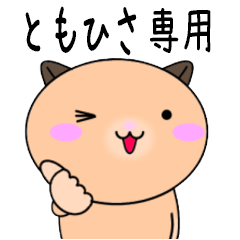 【ともひさが使う】専用名前スタンプ