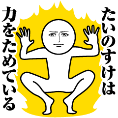 Name Sticker Serious Tainosuke