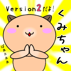 【くみちゃんが使う】専用名前スタンプ2