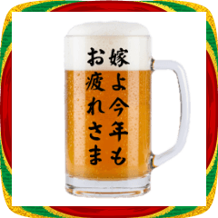 嫁をねぎらう生ビール⭐