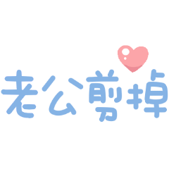 可愛手寫字♡找老公