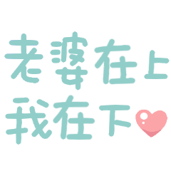 可愛手寫字♡找老婆