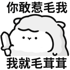 小綿羊迷因♡鬥劍嗎