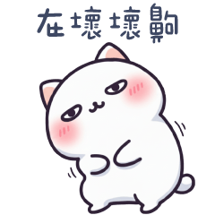 白貓貓✩被我抓到了齁