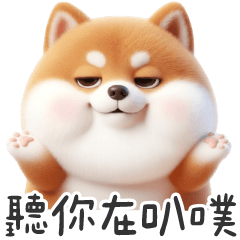 萌萌柴犬★聽你在叭噗